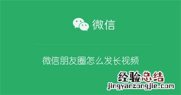 微信朋友圈怎么发长视频 微信朋友圈怎么发长视频10分钟