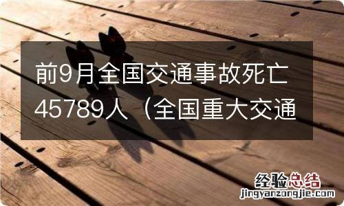 全国重大交通事故死亡36人的 前9月全国交通事故死亡45789人