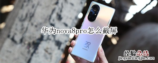 华为nova8pro怎么截屏