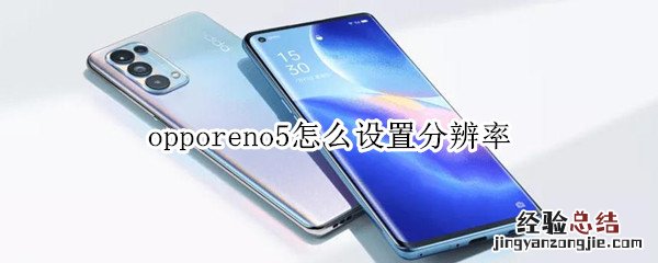 opporeno5怎么设置分辨率