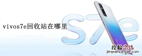 vivos7e回收站在哪里
