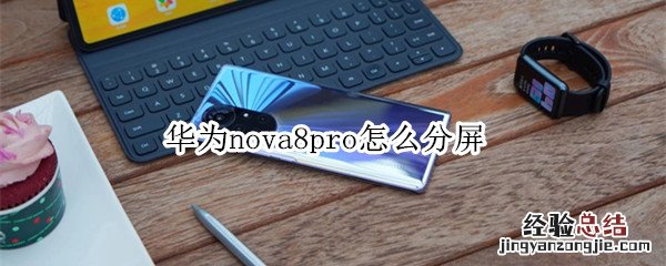 华为nova8pro怎么分屏