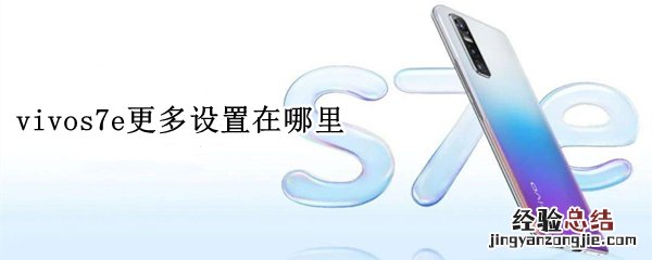 vivos7e更多设置在哪里