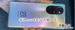 华为nova8怎么改输入法