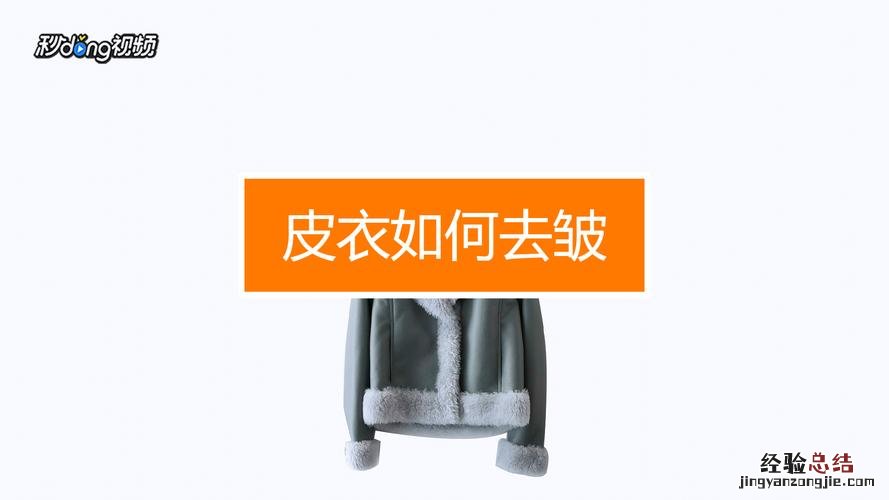 皮夹克用什么方法洗