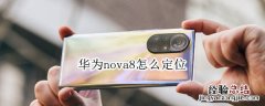 华为nova8怎么定位