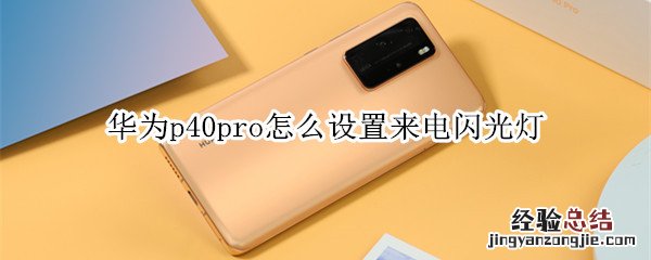 华为p40pro怎么设置来电闪光灯