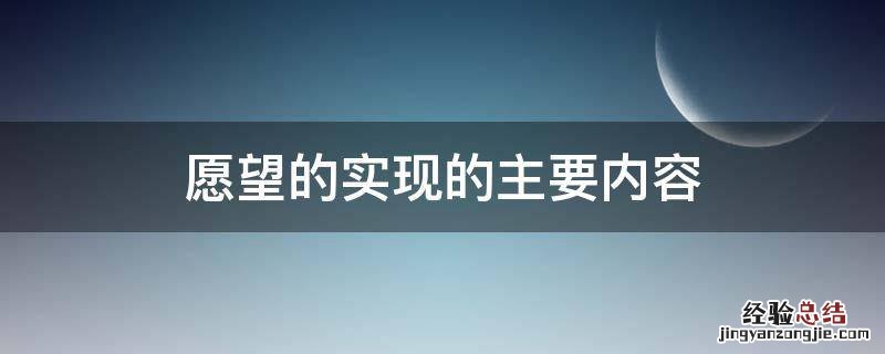 愿望的实现的主要内容