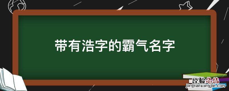 带有浩字的霸气名字