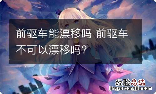 前驱车能漂移吗 前驱车不可以漂移吗?