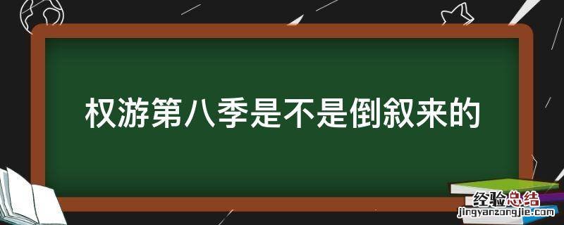 权游第八季是不是倒叙来的