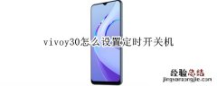 vivoy30怎么设置定时开关机