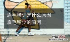 眉毛稀少是什么原因眉毛稀少的原因