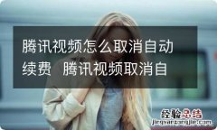 腾讯视频怎么取消自动续费腾讯视频取消自动续费方法