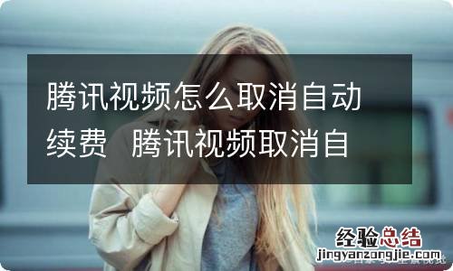 腾讯视频怎么取消自动续费腾讯视频取消自动续费方法