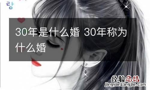 30年是什么婚 30年称为什么婚