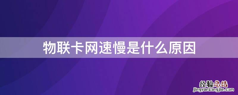 物联卡网速慢是什么原因