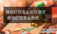 微信红包怎么拒收退还 微信红包怎么拒收