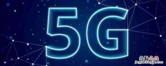 独立5G是什么 独立5g什么意思