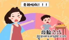 孩子拿家里钱说谎怎么办 小孩撒谎拿钱怎么办