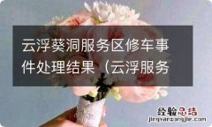 云浮服务区修车被恐吓 云浮葵洞服务区修车事件处理结果