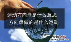 运动方向盘是什么意思 方向盘做的是什么运动