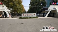 西安东郊都有什么大学