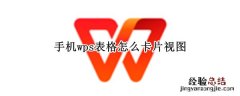 手机wps表格怎么卡片视图