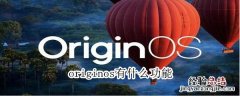 originos有什么功能