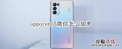 opporeno5微信怎么加密