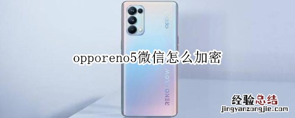 opporeno5微信怎么加密