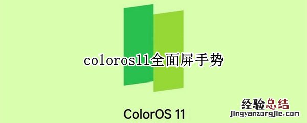 coloros11全面屏手势