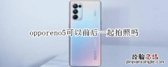 opporeno5可以前后一起拍照吗