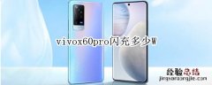 vivox60pro闪充多少W