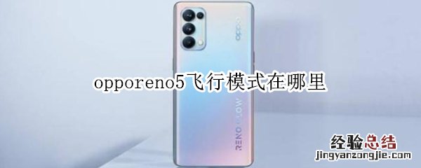 opporeno5飞行模式在哪里