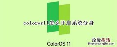 coloros11怎么开启系统分身