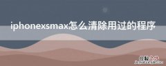 iPhonexsmax怎么清除用过的程序