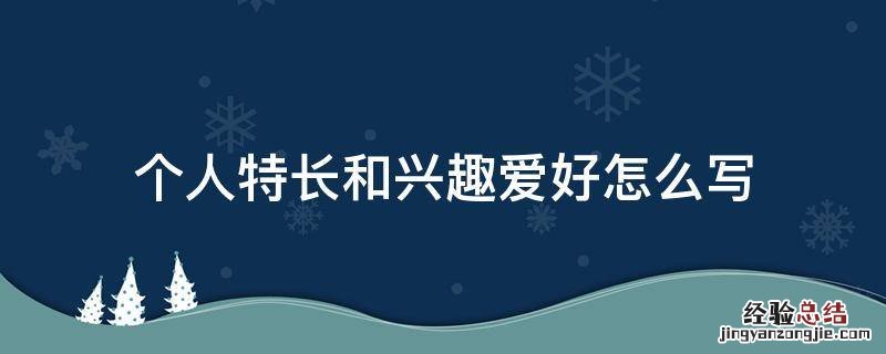 个人特长和兴趣爱好怎么写