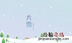 大雪天应该注意什么 大雪天气需要注意什么