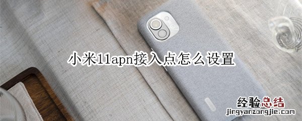 小米11apn接入点怎么设置