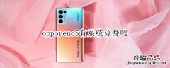 opporeno5有系统分身吗