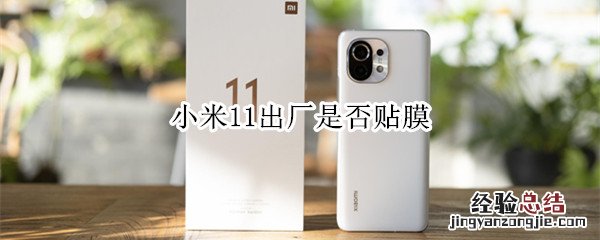 小米11出厂是否贴膜