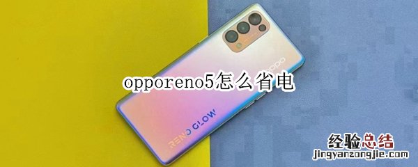 opporeno5怎么省电