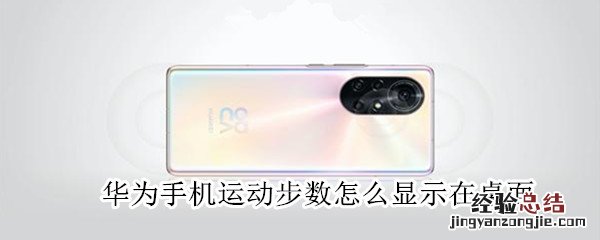 华为手机运动步数怎么显示在桌面