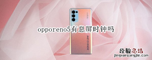 opporeno5有息屏时钟吗