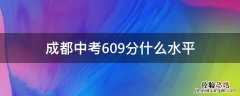 成都中考609分什么水平