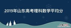 2019年山东高考理科数学平均分