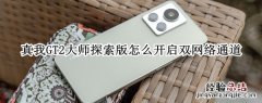 真我GT2大师探索版怎么开启双网络通道