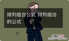 排列组合公式 排列组合的公式