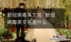 新冠病毒英文名新冠病毒英文名是什么